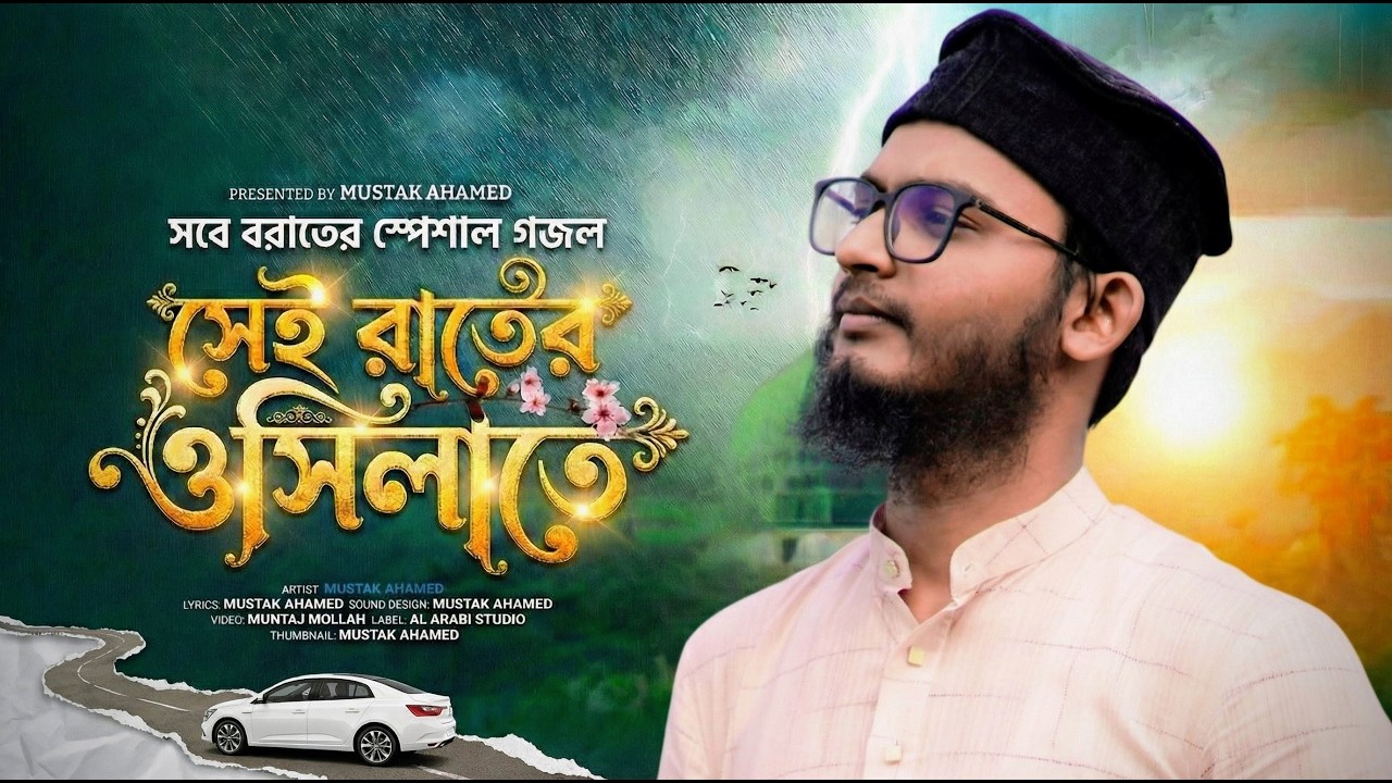 Sei Rater Usilate | সেই রাতের উসিলাতে | Shab-e-Barat Special Gojol 2026