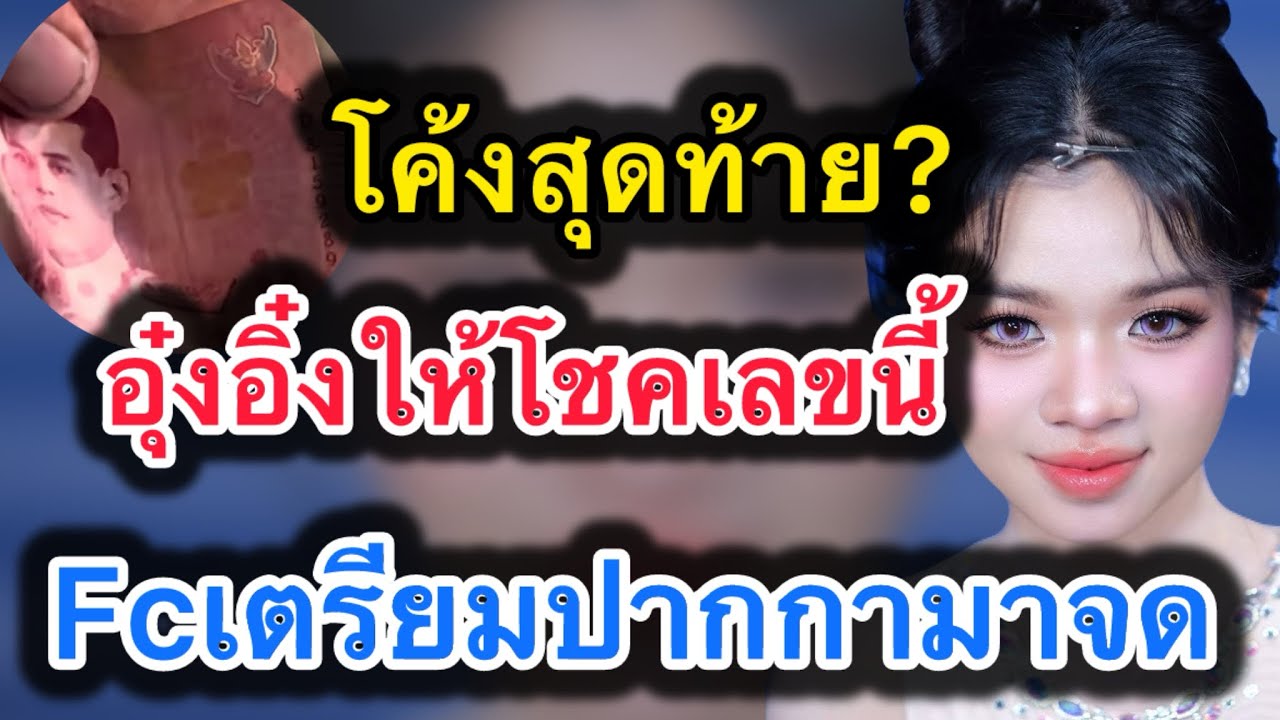 ด่วน‼️โค้งสุดท้าย อุ๋งอิ๋งให้โชคเลขนี้‼️fcเตรียมปากกามาจด #อุ๋งอิ๋งเพชรบ้านแพง 