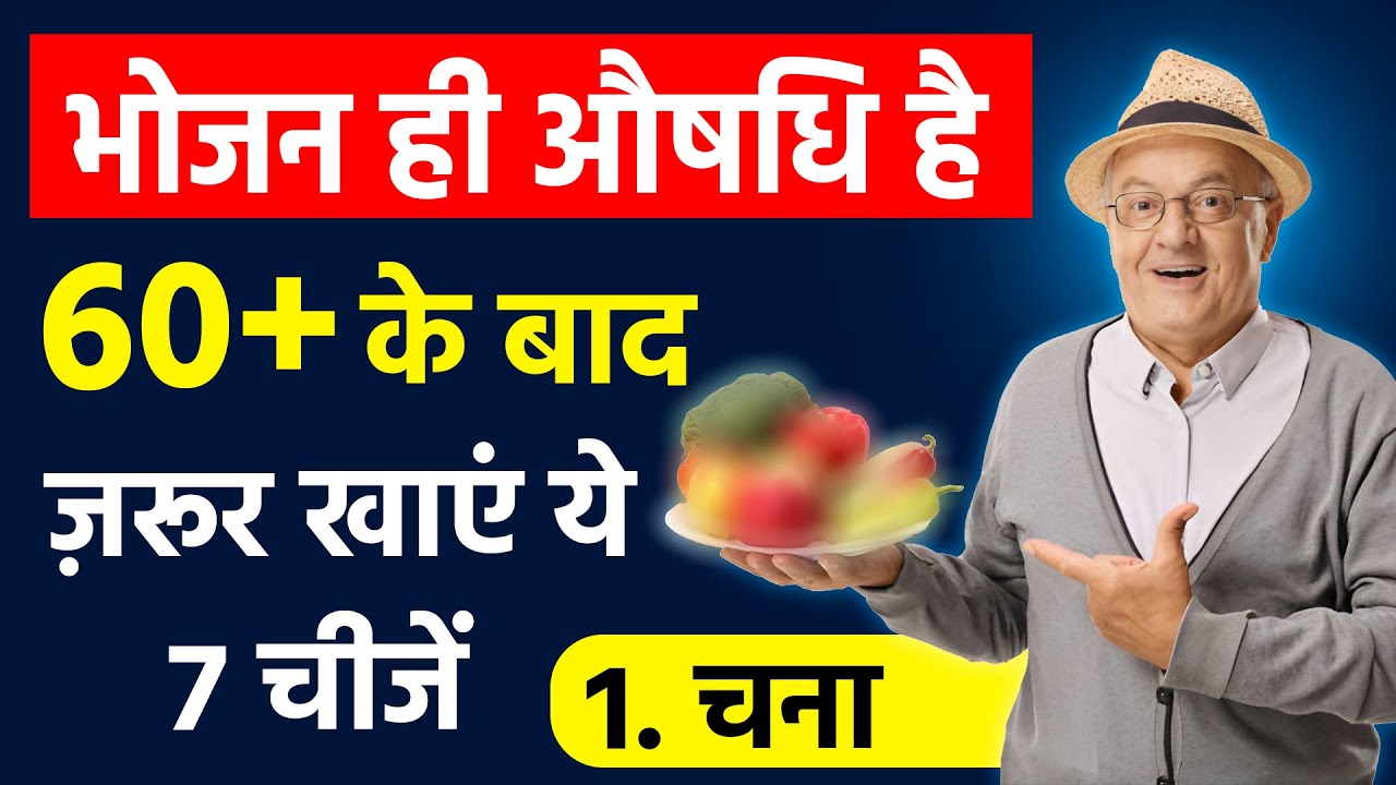 बुजुर्ग 70 के बाद दवा नहीं, थाली बदलो 🔥7 खाने के राज | Health tips for senior citizens | health tips