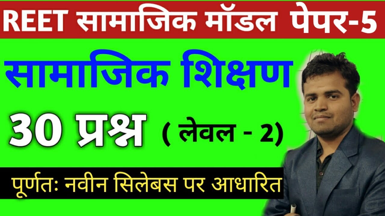 REET 2020/LEVEL 2 SST TEST/SST MODEL PAPER/REET LEVEL 2 SST TEST PAPER/REET SAMAJIK MODEL PAPER