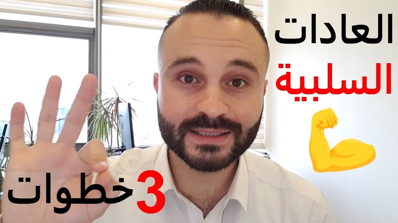 كيف تتخلص من العادات السلبية بـ 3 خطوات