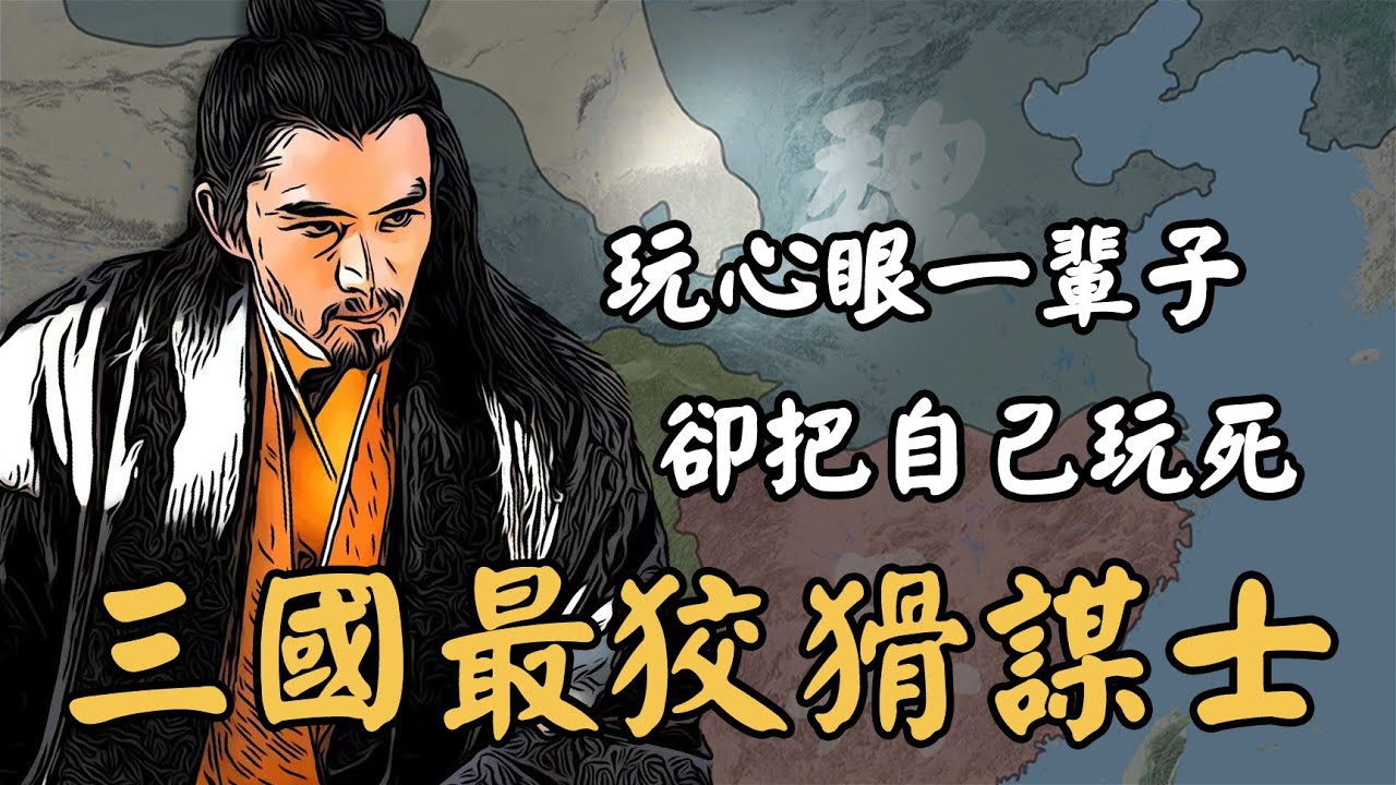 三國最狡猾謀士！2大奇謀可分別滅劉備和孫權，玩心眼一輩子最後卻把自己玩死