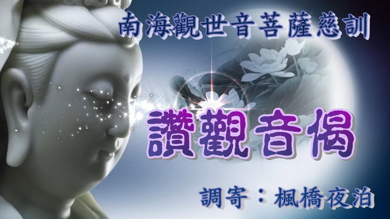 南海觀世音菩薩慈訓  語寄：讚觀音偈  調寄：寒山鐘聲(楓橋夜泊)【道歌 善歌】