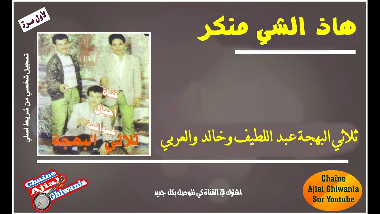هاذ الشي منكر أغنية اجتماعية لخالد وعبد اللطيف والعربي Ajial Ghiwania