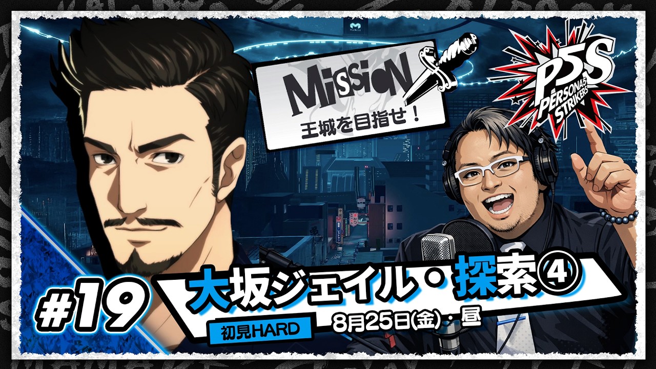 【 ペルソナ5スクランブル #19 】4度目の正直！あまりにも広大な大阪ジェイルを攻略せよ！【完全初見・ネタバレ注意】