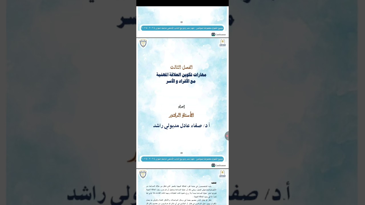 مراجعه مقرر : مهارات وتطبيقات العمل مع الأفراد والأسر _الفرقه الرابعه
