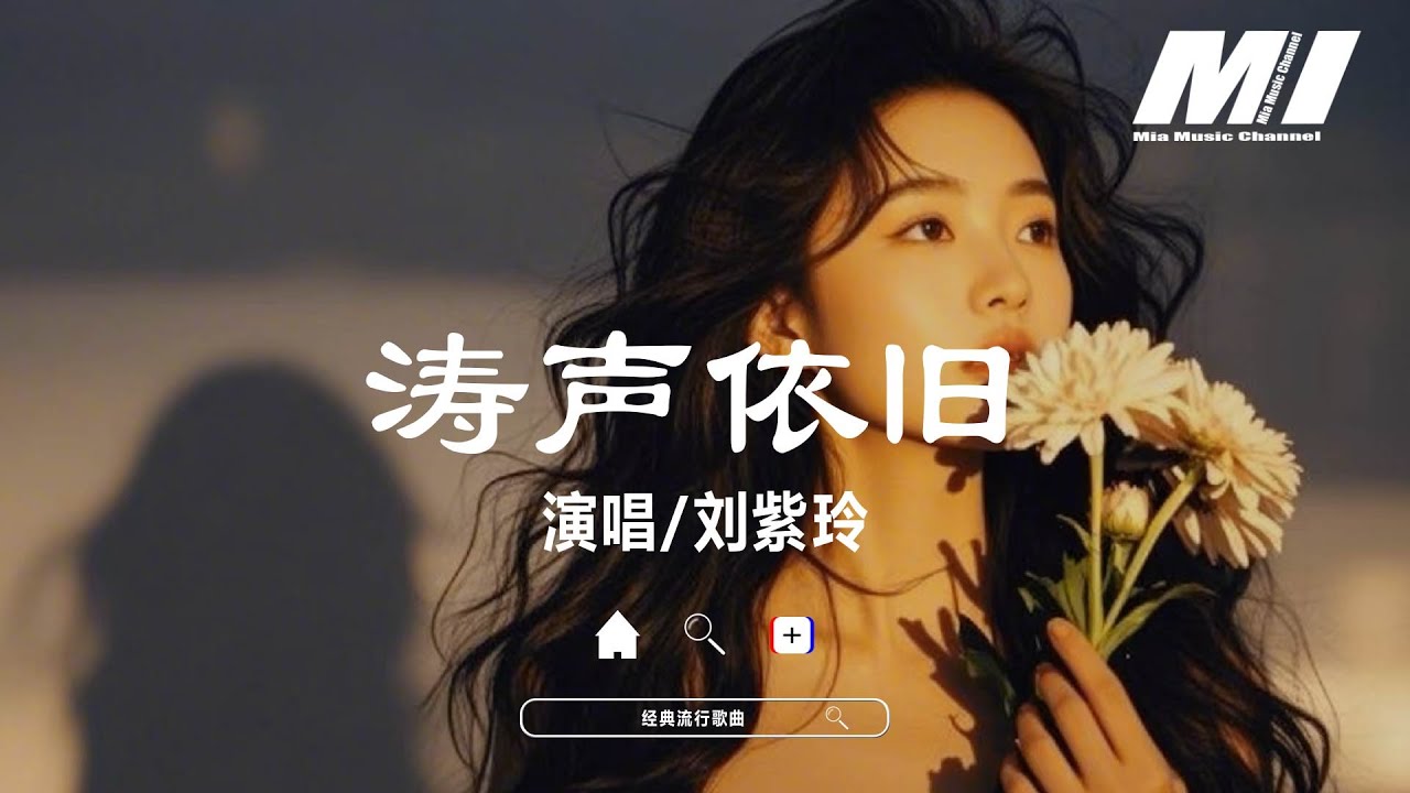 濤聲依舊 - 劉紫玲【tao sheng yi jiu - liu zi ling】