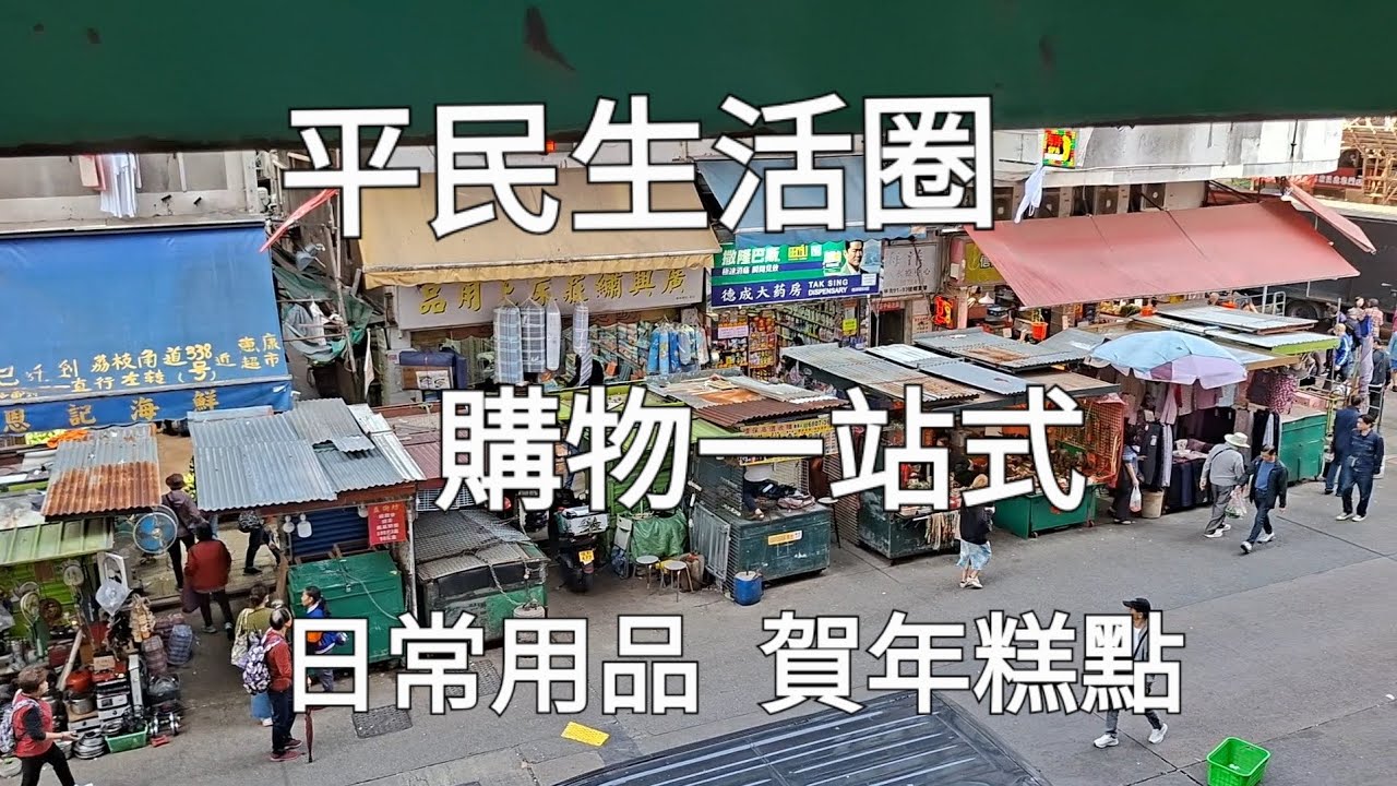平民社區，一站式消費，日常用品，生活所需，應有盡有……