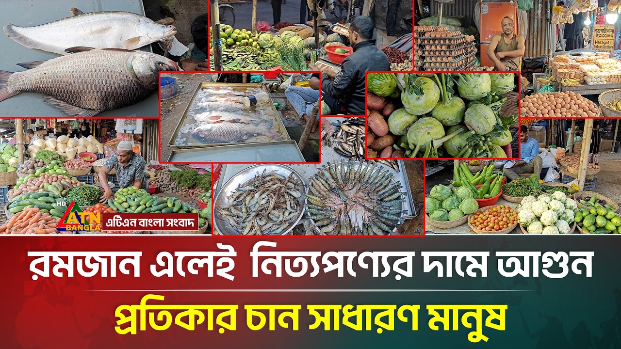 রমজান এলেই  নিত্যপণ্যের দামে আগুন, প্রতিকার চান সাধারণ মানুষ | Ramadan | ATN Bangla News