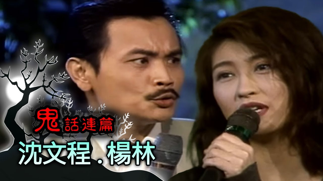 玫瑰之夜-鬼話連篇 澎恰恰 曾慶瑜 來賓 沈文程. 楊林