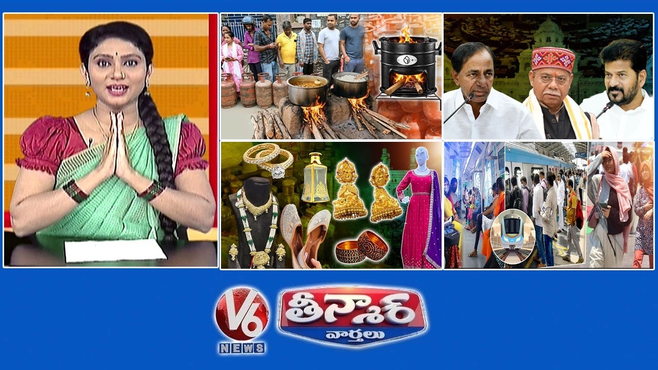 గ్యాస్ గోస.. కట్టెల వంట | అసెంబ్లీ షురూ | చార్మినార్ షాపింగ్ జోరు | ఎండలో చల్లచల్లగా | V6 తీన్మార్