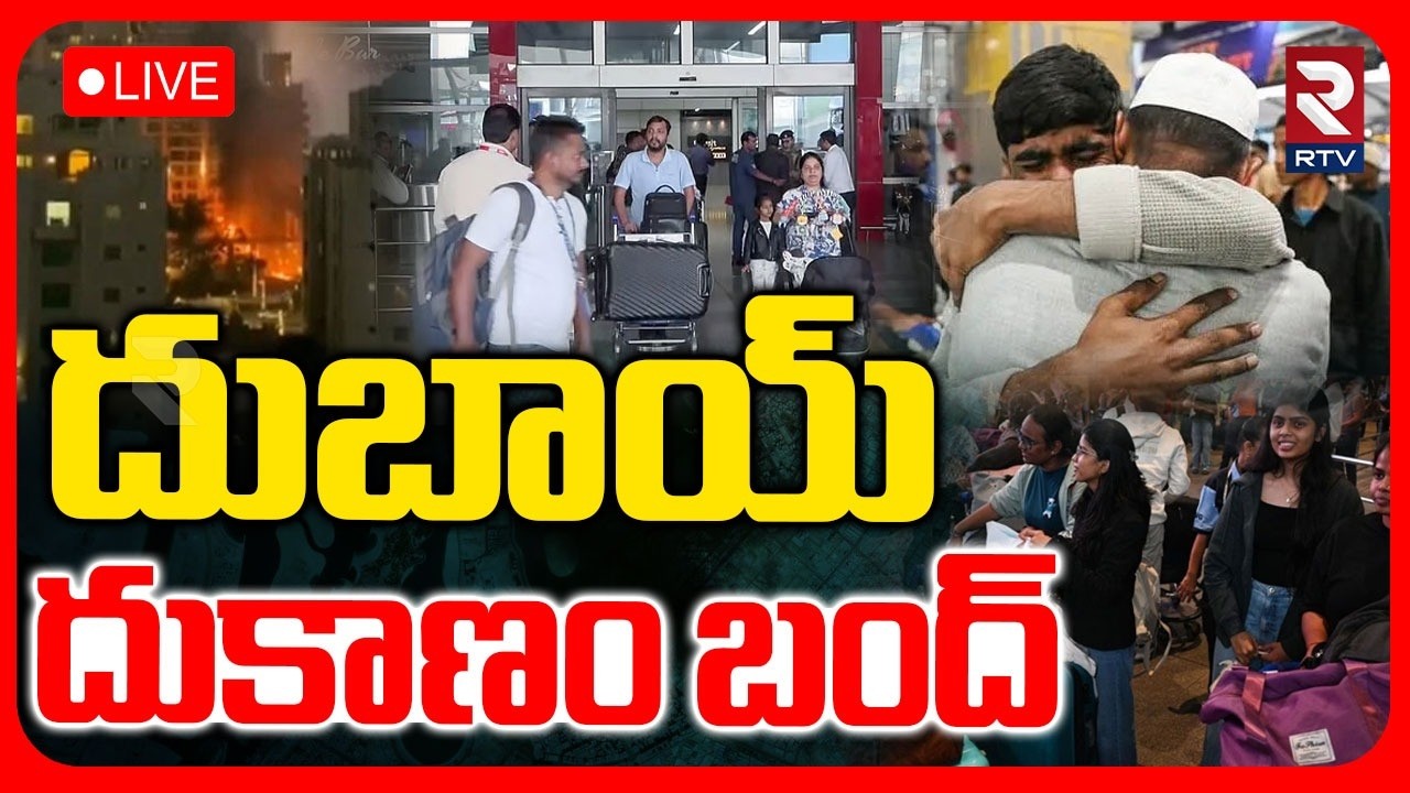Iran Destroyed Dubai 🔴LIVE : దుబాయ్ దుకాణం బంద్ | Iran Vs America War Effect | RTV