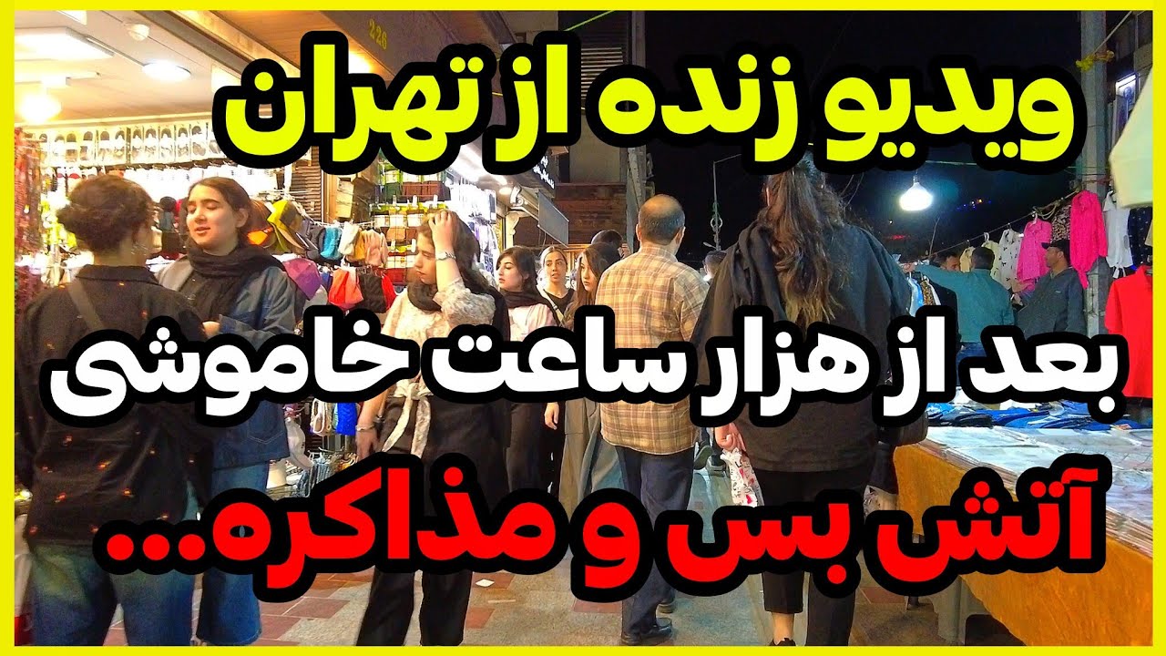 IRAN 2026, Tehran | زنده ترین ویدیو از تهران بعد از هزار ساعت خاموشی