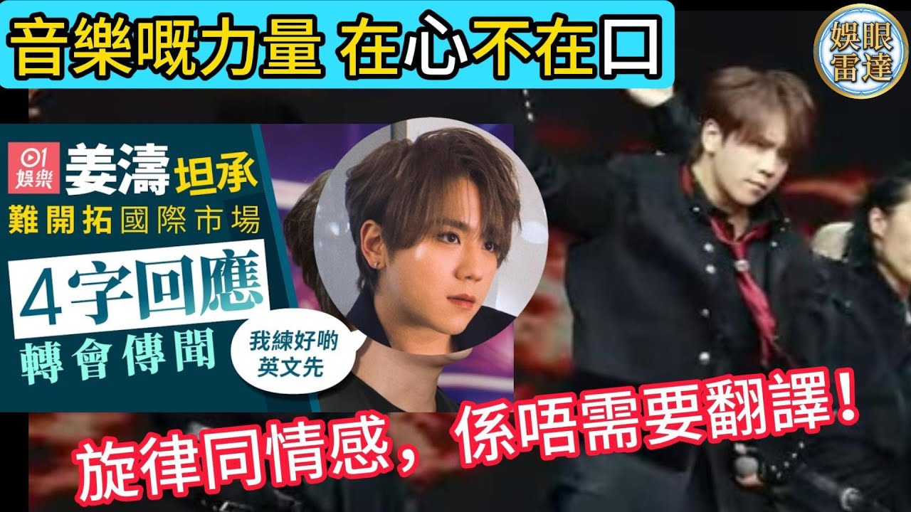 【用作品說話】音樂嘅力量，喺個心度，唔喺把口度。姜濤老實認不足，總好過半桶水扮高深！笑姜濤英文差？聽韓歌你又聽得明？ 2月10日