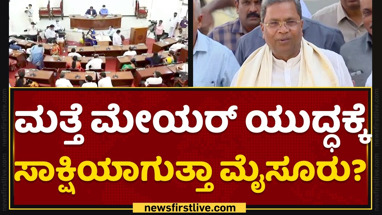 Mysuru : ಮೇಯರ್​ ಸ್ಥಾನಕ್ಕಾಗಿ ತ್ರಿಕೋನ ಕದನ | Mayor Election 2022 | NewsFirst Kannada