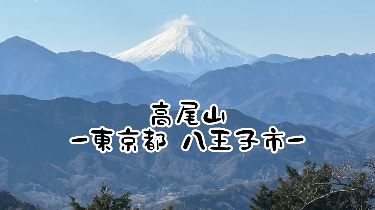高尾山〜東京都 八王子市〜