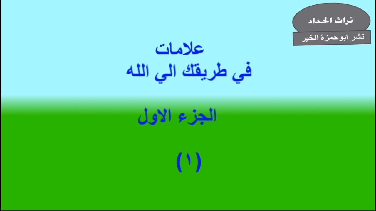 علامات في طريقك الي الله الجزء الاول للشيخ أبوعبدالله محمود الحداد