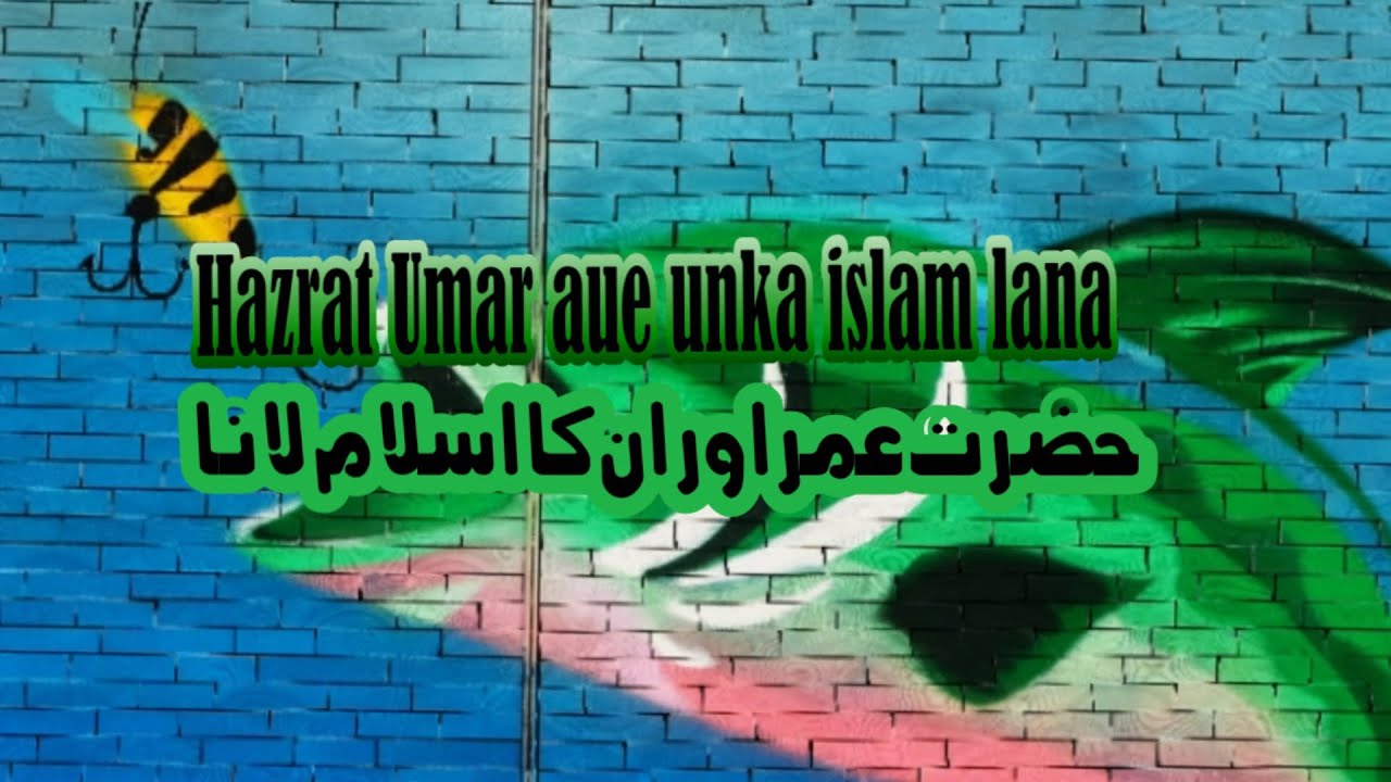 hazrat umar aur unke islam lana | حضرت عمر اور انکا اسلام لانا | by qudsia with knowledge
