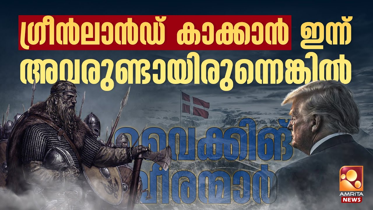 ഇടിമുഴക്കത്തിന്‍റെ അവകാശികൾ; വടക്കൻ വൈക്കിങ് പോരാളികളുടെ വീരഗാഥ | Viking warriors