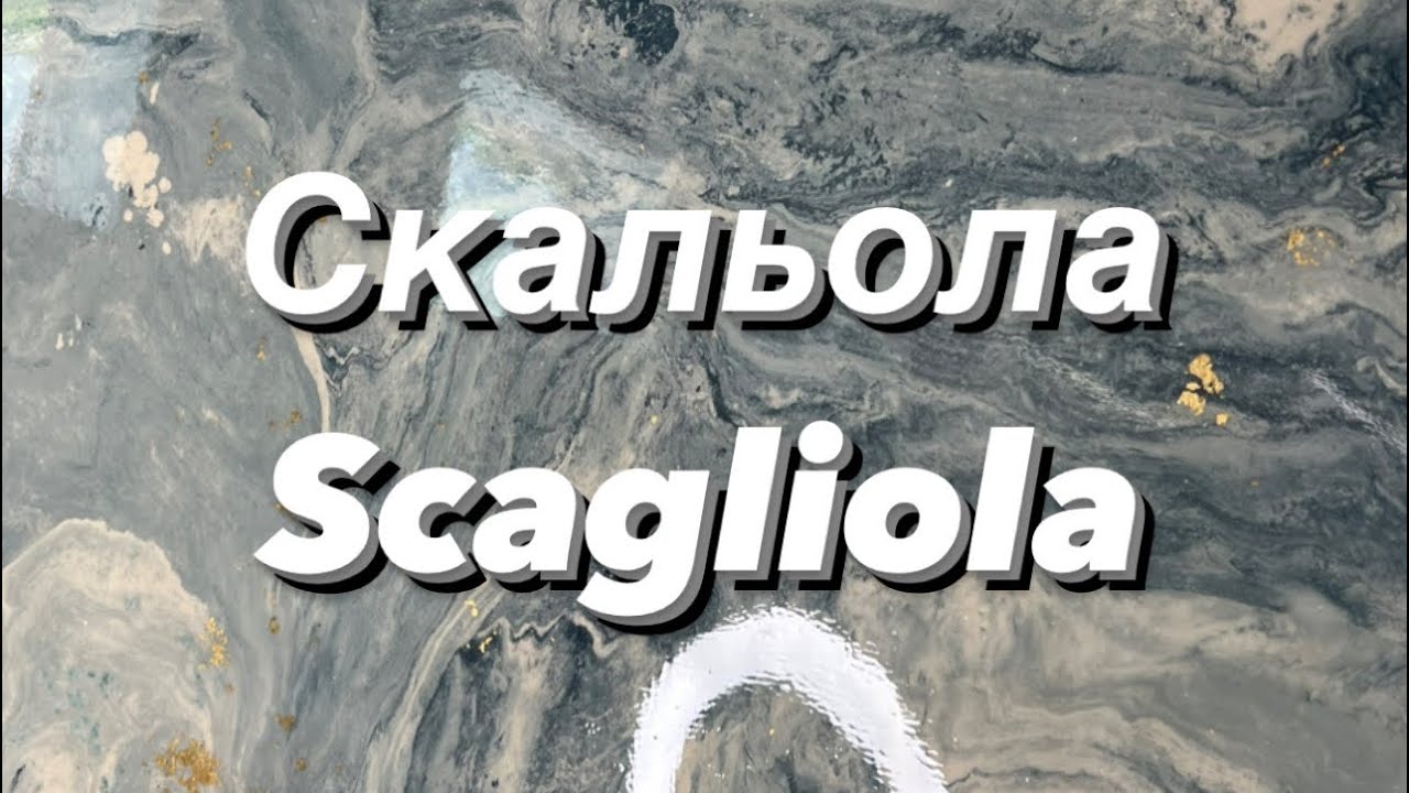 Вы должны это посмотреть 😳Техника нанесения мрамора Скальола 🤩 Scagliola ✅ DFA Decor 🤝