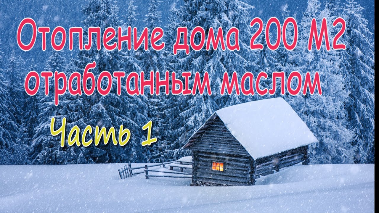 Отапливаю дом отработанным маслом 3 года. (Часть 1).Устройство котельной.
