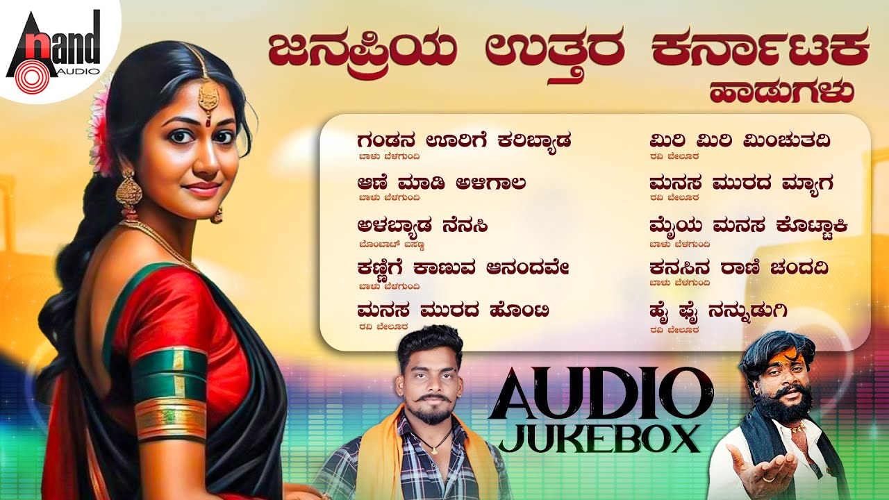 ಜನಪ್ರಿಯ ಉತ್ತರ ಕರ್ನಾಟಕ ಹಾಡುಗಳು | Audio Juke Box | Baalu Belagundi | Bombat Basanna