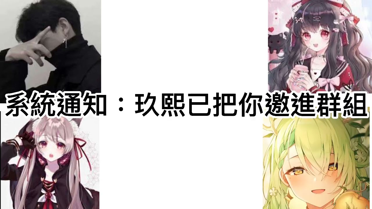 當我被拉到sb群（完整版）