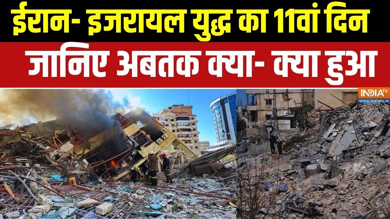 Israel Vs Iran War Updates: युद्ध का 11वां दिन, जानिए अबतक तक्या- क्या हुआ? War News