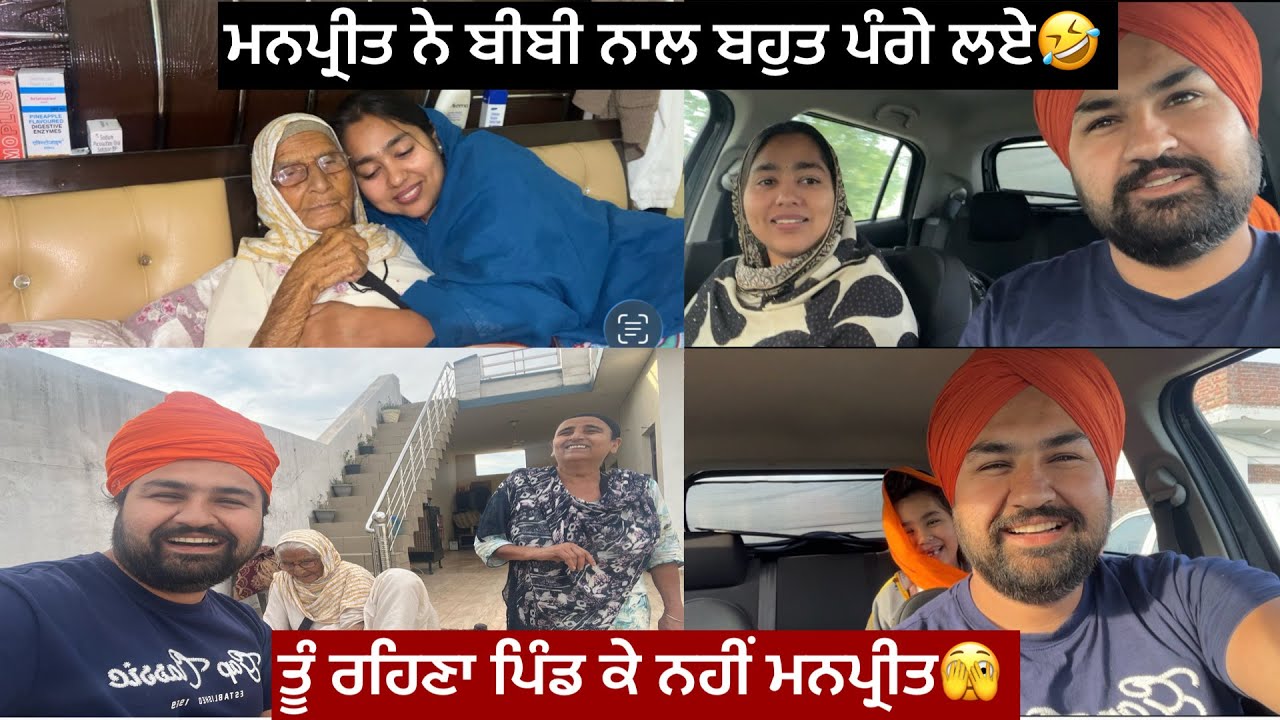ਮਨਪ੍ਰੀਤ ਨੇ ਬੀਬੀ ਨਾਲ ਬਹੁਤ ਪੰਗੇ ਲਏ 🤣ਤੂੰ ਰਹਿਣਾ ਪਿੰਡ ਕੇ ਨਹੀਂ ਮਨਪ੍ਰੀਤ 🙀👧🤕🔥🤭🌪️❤️🙌🫵👁️