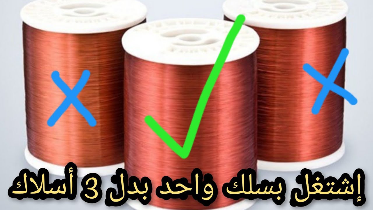 إشتغل بسلك واحد بدل 3 اسلاك 💪