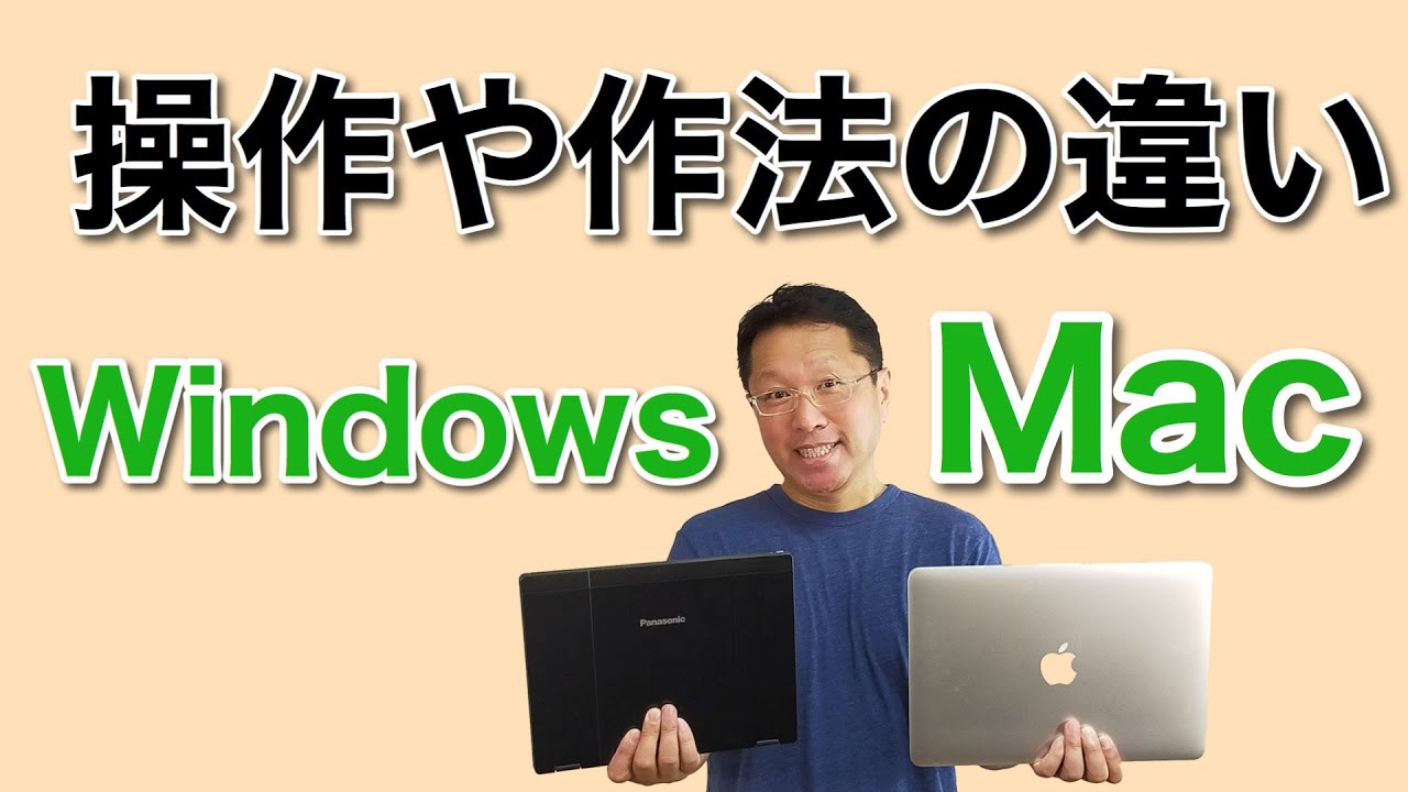 【入門】WindowsとMacの操作の違い！　WindowsからMacへ乗り換える方は、まずこれをごらんください。もちろん、MacからWindowsの乗換にも役立つ動画です。