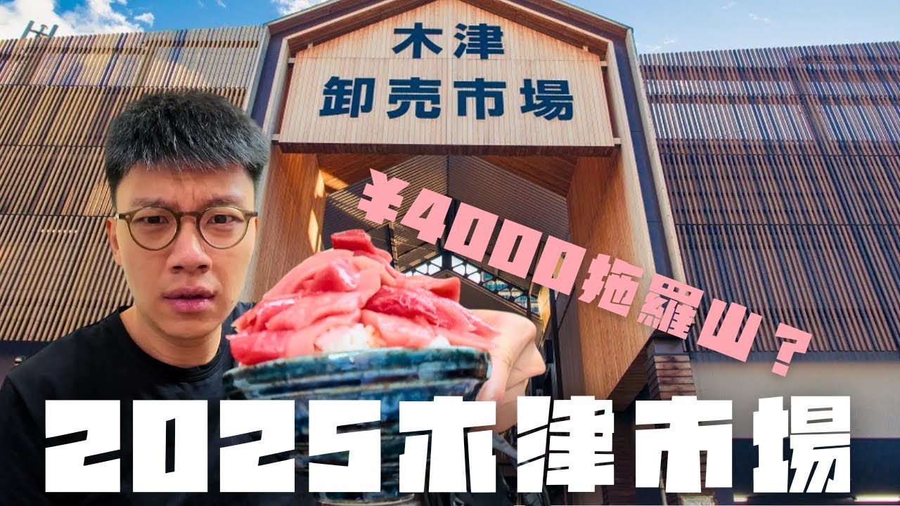 🇯🇵大阪木津市場2025🍱早餐食幾十舊中拖羅😋拳頭咁大隻蠔你有無見過🤫