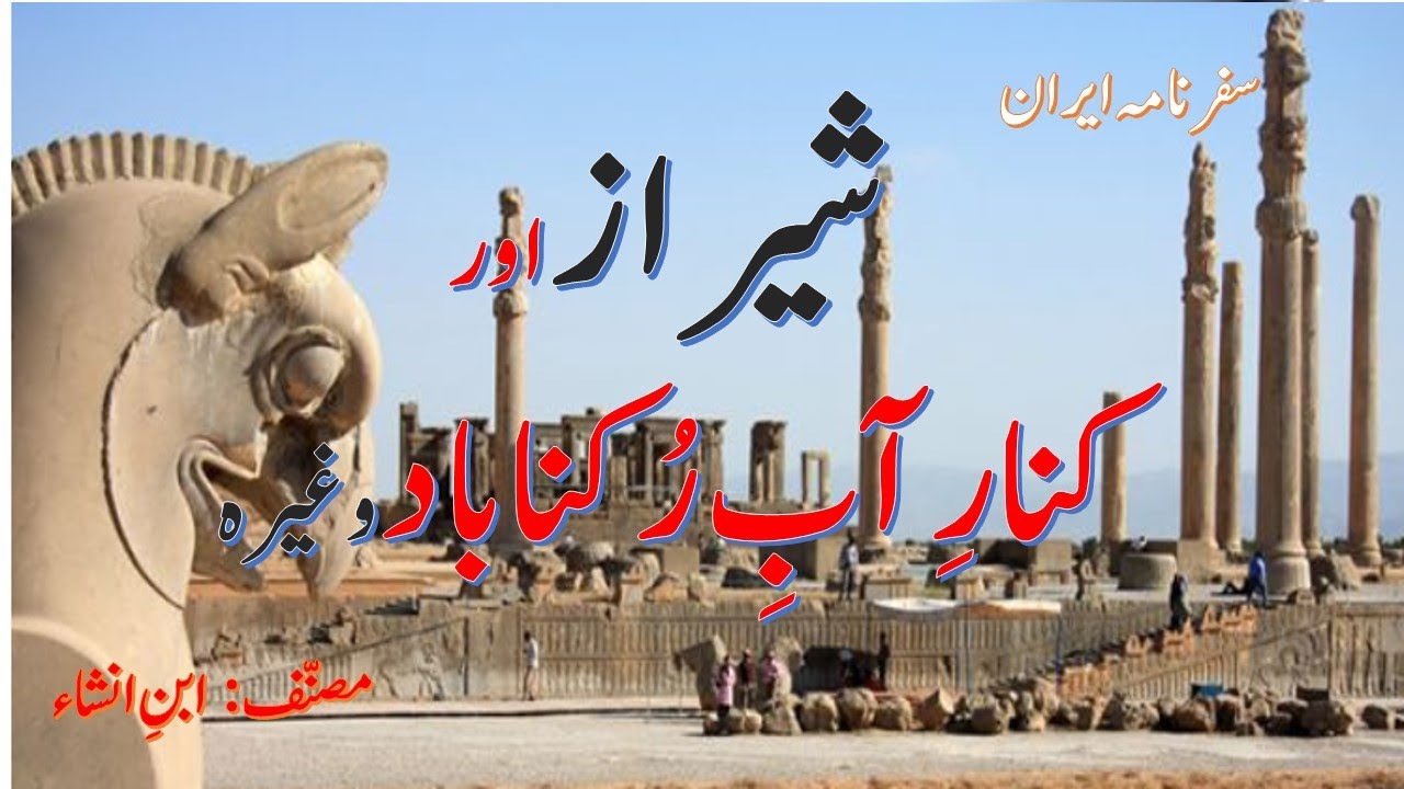 Lesson : Shiraz ore Kinar-e-Aab Rukan Abad ( شیراز اور کنارِ آب رکن آباد ) Urdu Class 11 FBISE, HSSC