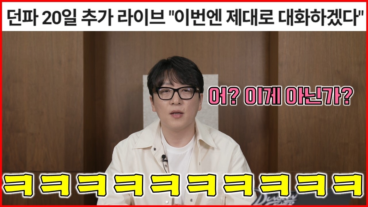 던파 총괄 디렉터의 라이브 정리
