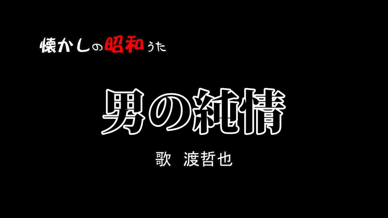 男の純情　渡哲也　歌酒場Ｂ－9
