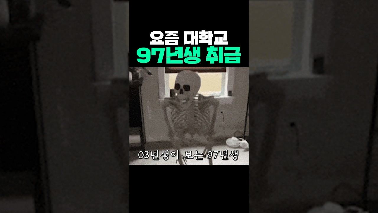 요즘 대학교 97년생 취급