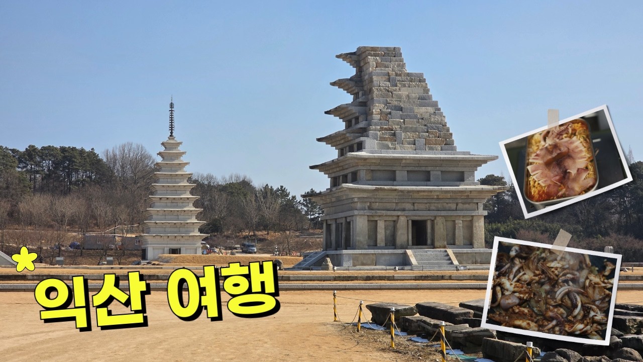 익산 여행 | 미륵사지부터 웅포야영장까지 캠핑브이로그 [EP.18]