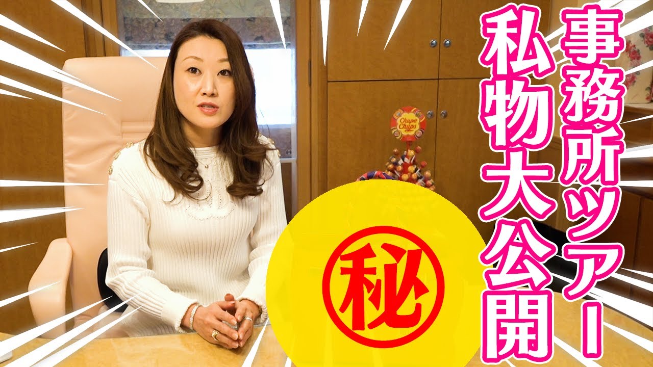 【初公開】かおりの私物大公開＆事務所ツアーSP「相談が多かったママ友との付き合い方についてもお話します」