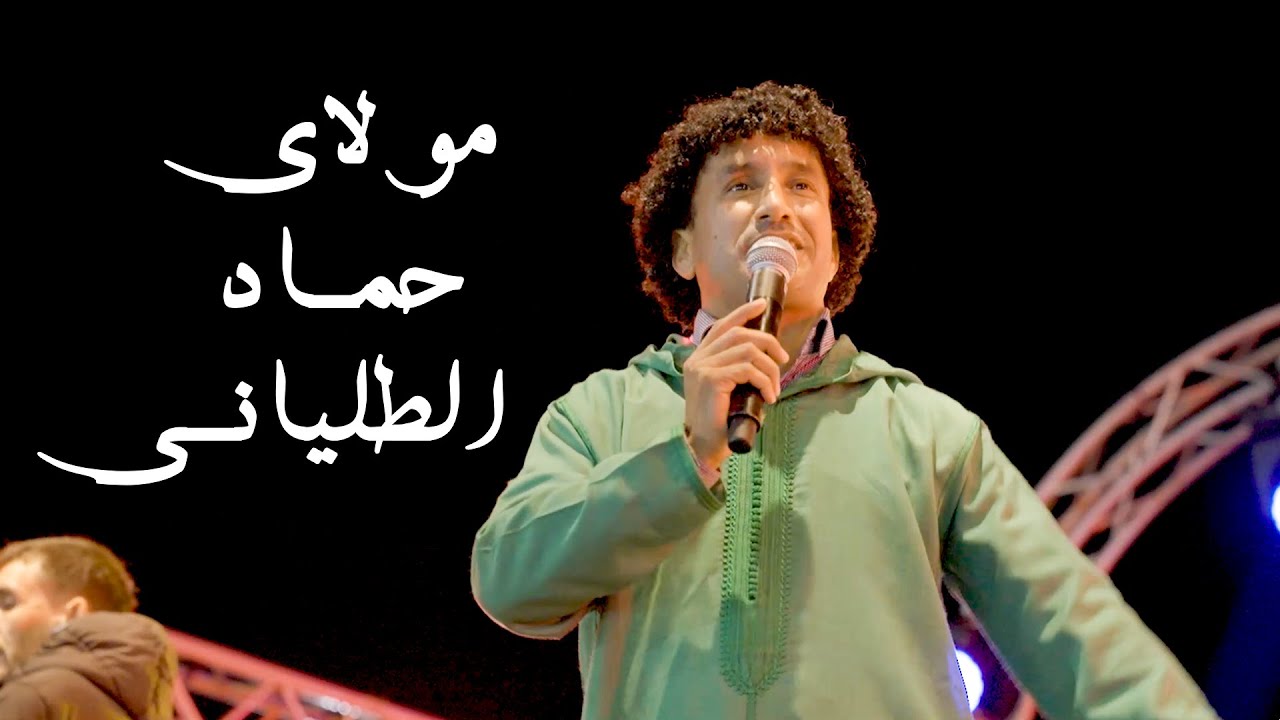 مولاي حماد الطلياني مهرجان تماگيت الدورة الثانية  Moulay Hmad Talyani Festival Tamaguit Edition 2