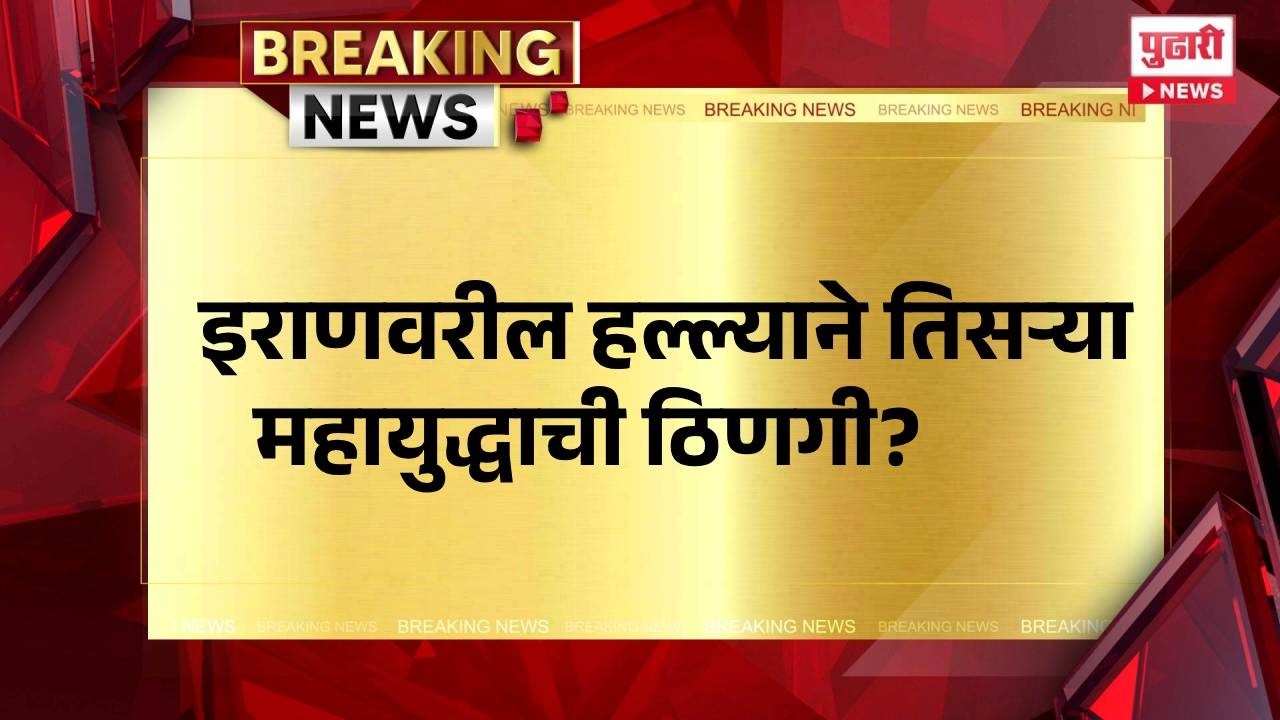 Pudhari News | इराणवरील हल्ल्याने तिसऱ्या महायुद्धाची ठिणगी? #iranisraelwar