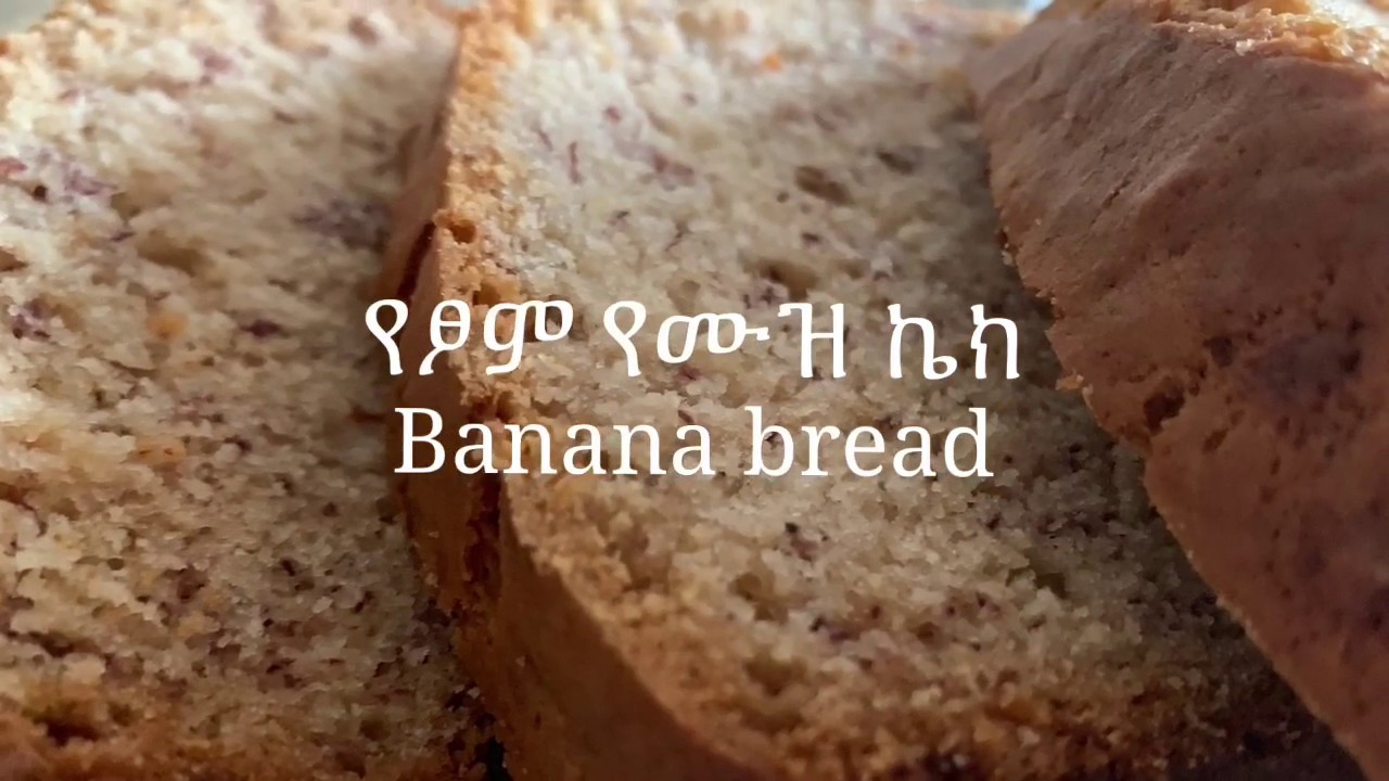 የፆም የሙዝ ኬክ አሰራር Ethiopian food Banana bread