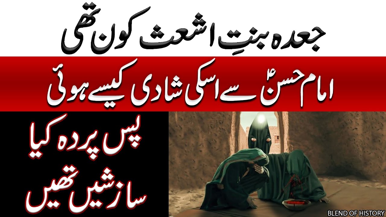 Imam Hassan ki Shadi Jodah Binte Ashas se Kaise hui | امام حسن کی شادی جعدہ بنت اشعث سے کیسے ہوئی