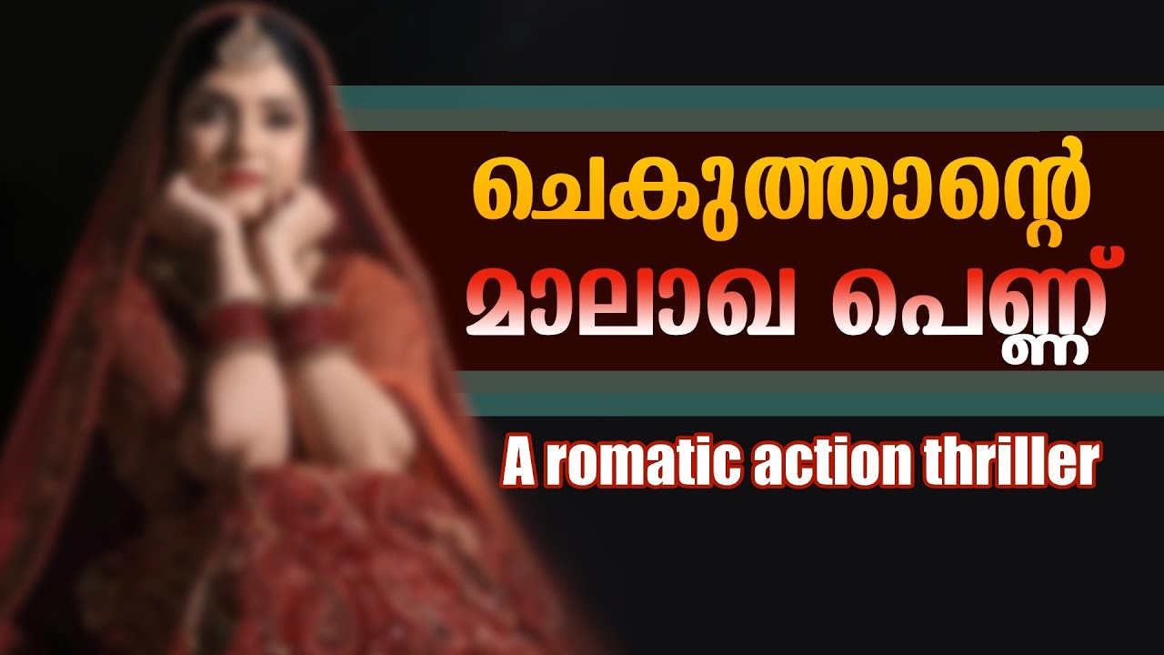 ചെകുത്താന്റെ മാലാഖ പെണ്ണ് - A romatic action thriller - shahul malayil