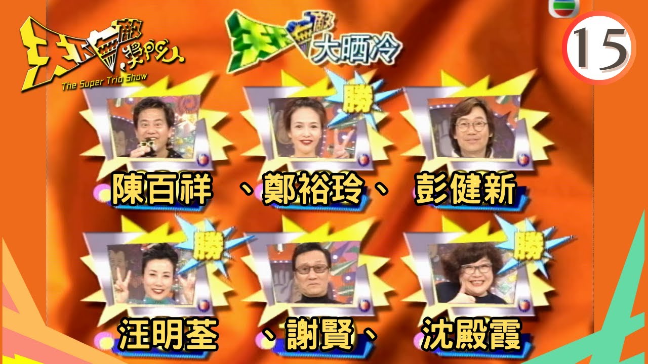 陳百祥、鄭裕玲、彭健新、汪明荃、謝賢、沈殿霞 | 天下無敵獎門人 #15 | 曾志偉、林曉峰、錢嘉樂 | 粵語 | TVB 1998