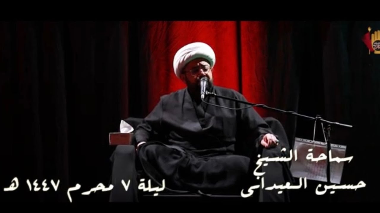 نعي الشيخ #حسين_العيداني - ليلة 7 محرم 1447 هـ