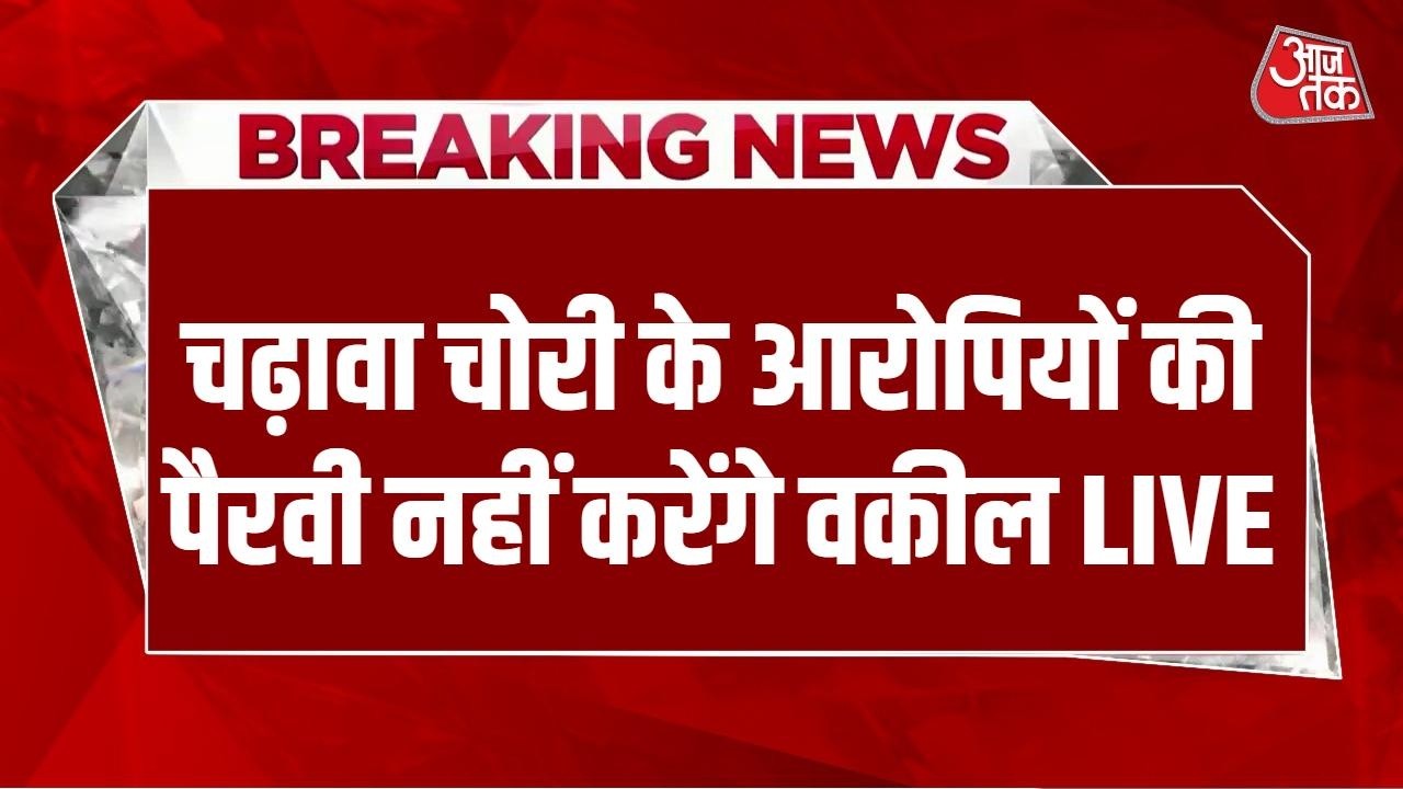 Ram Mandir Case LIVE Updates: Faizabad Bar Association ने आरोपियों की पैरवी ना करने का फैसला लिया