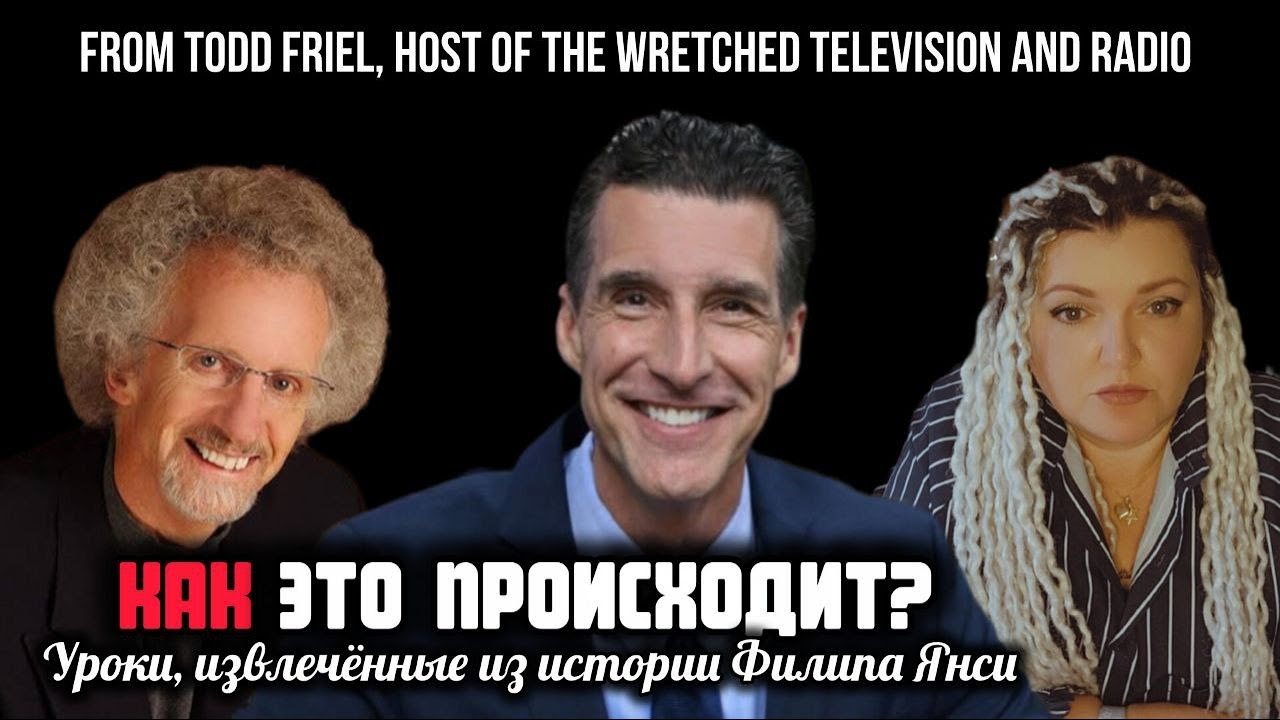 TODD FRIEL  Уроки, извлечённые из истории падения Филипа Янси