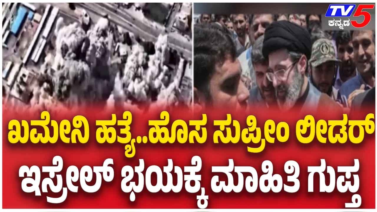 Ali Khamenei Son Iran Supreme Leader: ಖಮೇನಿ ಹತ್ಯೆ..ಹೊಸ ಸುಪ್ರೀಂ ಲೀಡರ್ ಇಸ್ರೇಲ್ ಭಯಕ್ಕೆ ಮಾಹಿತಿ ಗುಪ್ತ