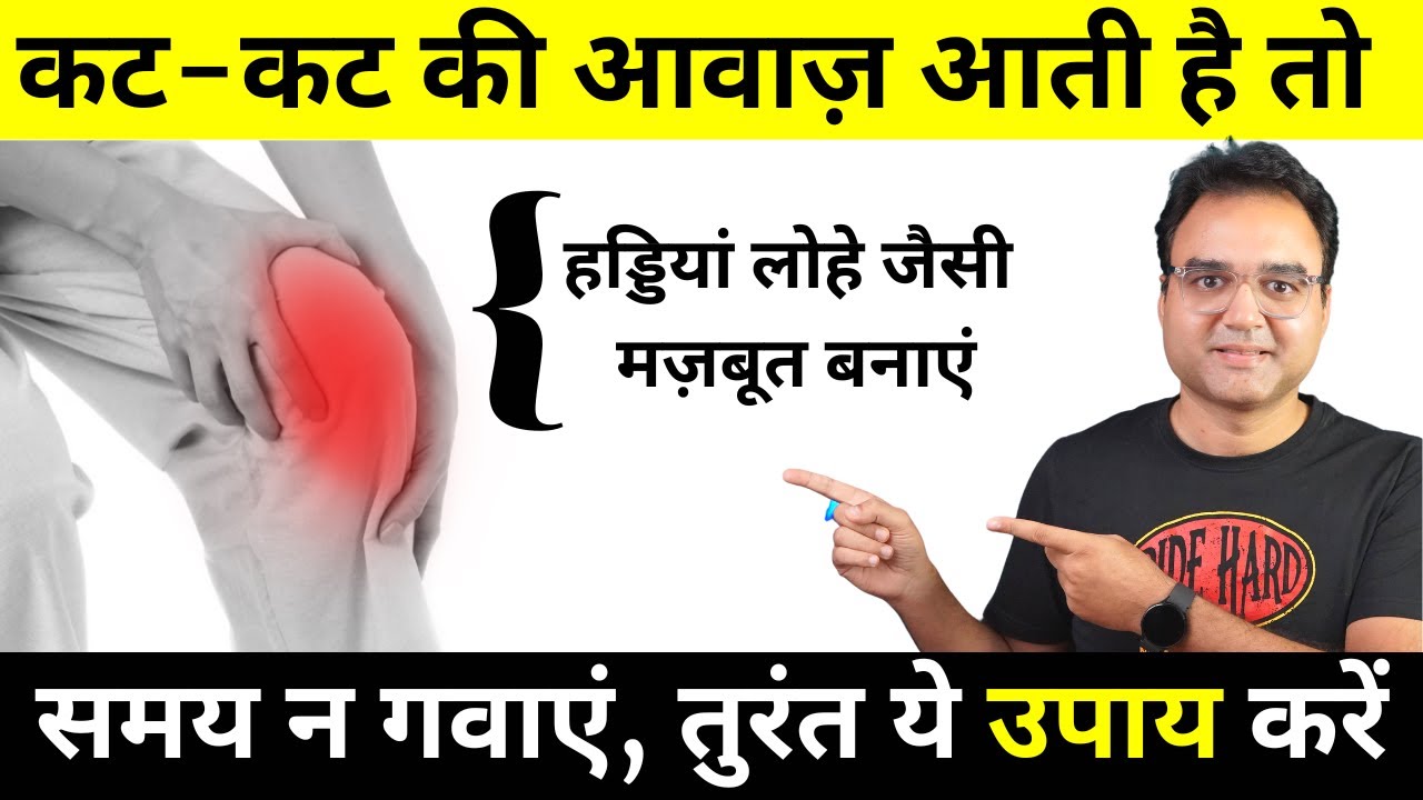हड्डियों से कट कट की आवाज़ आती है, जोड़ों में दर्द है या गठिया (Arthritis) है तो तुरंत करें ये उपाय