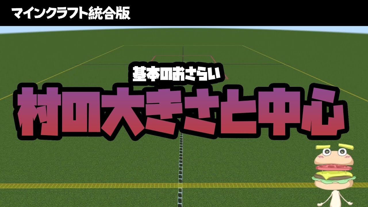 【マイクラ統合版】村の大きさと中心について【基本のおさらい】